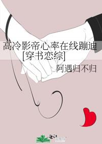 高冷影帝心率在线蹦迪[穿书恋综]