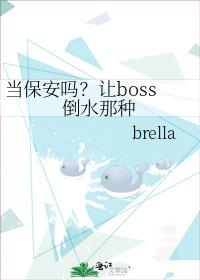 当保安吗？让boss倒水那种