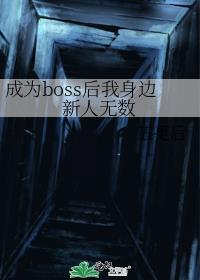 成为boss后我身边新人无数