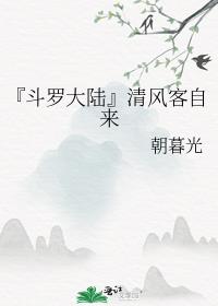 『斗罗大陆』清风客自来