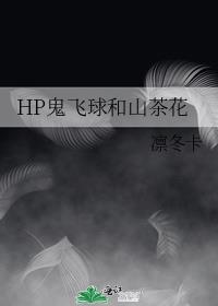 HP鬼飞球和山茶花