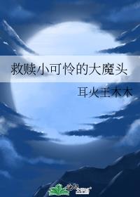 救赎小可怜的大魔头