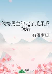 纨绔男主绑定了瓜果系统后