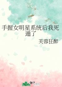 手握女明星系统后我死遁了