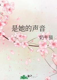 是她的声音