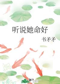 听说她命好