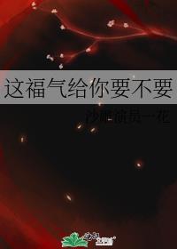 这福气给你要不要