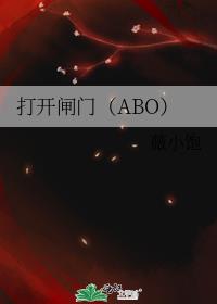 打开闸门（ABO）