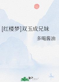 [红楼梦]双玉成兄妹