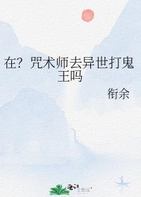 在？咒术师去异世打鬼王吗