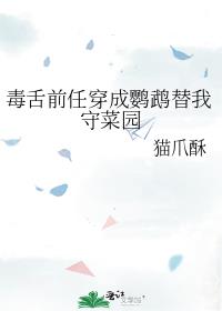 毒舌前任穿成鹦鹉替我守菜园