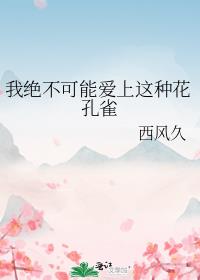 我绝不可能爱上这种花孔雀