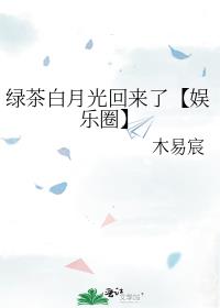 绿茶白月光回来了【娱乐圈】