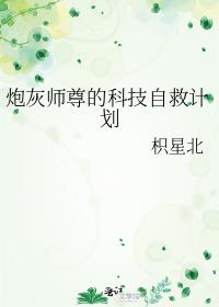 炮灰师尊的科技自救计划