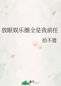 放眼娱乐圈全是我前任