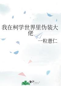 我在柯学世界里伪装大佬