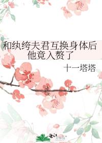 和纨绔夫君互换身体后他竟入赘了