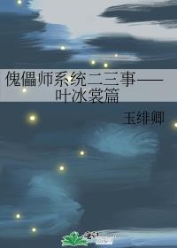 傀儡师系统二三事——叶冰裳篇