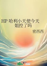 HP 哈利小天使今天姐控了吗