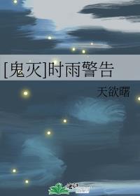 [鬼灭]时雨警告