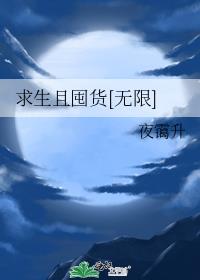 求生且囤货[无限]