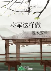 将军这样做