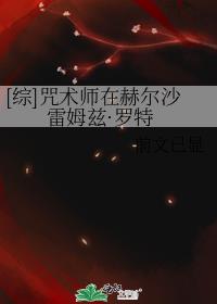 [综]咒术师在赫尔沙雷姆兹·罗特