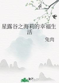 星露谷之海莉的幸福生活