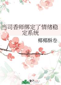 当司香师绑定了情绪稳定系统