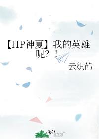 【HP神夏】我的英雄呢？！