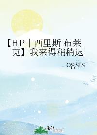 【HP｜西里斯 布莱克】我来得稍稍迟