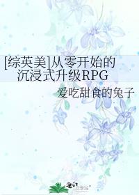 [综英美]从零开始的沉浸式升级RPG