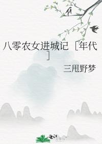 八零农女进城记［年代］