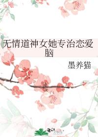 无情道神女她专治恋爱脑