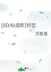 [SD/仙道彰]初恋