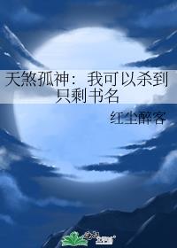 天煞孤神：我可以杀到只剩书名