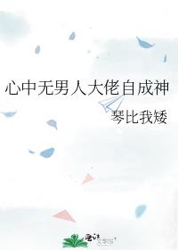 心中无男人大佬自成神