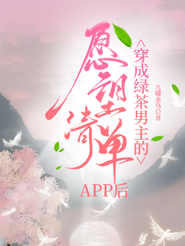 穿成绿茶男主的愿望清单APP后