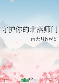 守护你的北落师门