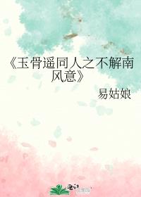 《玉骨遥同人之不解南风意》