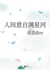 人间意自满星河