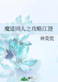 魔道同人之攻略江澄