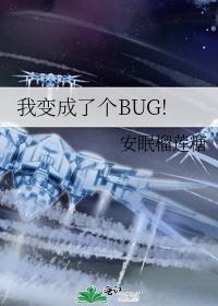 我变成了个BUG!