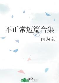 不正常短篇合集