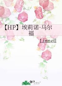 【HP】埃莉诺·马尔福