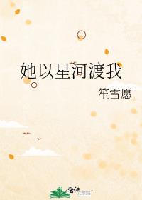 她以星河渡我