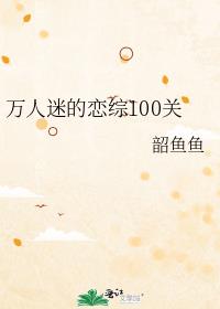 万人迷的恋综100关