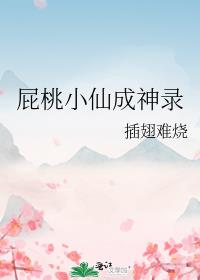 屁桃小仙成神录