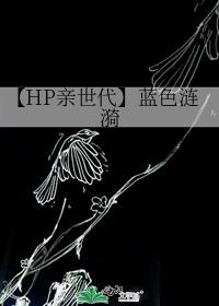 【HP亲世代】蓝色涟漪