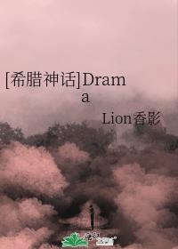 [希腊神话]Drama